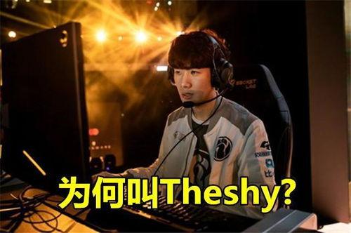 theshy最新爆料,LPL战队内部风云与个人成长历程  第3张