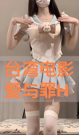 台湾版爱与罪在线观看,情感纠葛与道德抉择的视觉盛宴  第2张